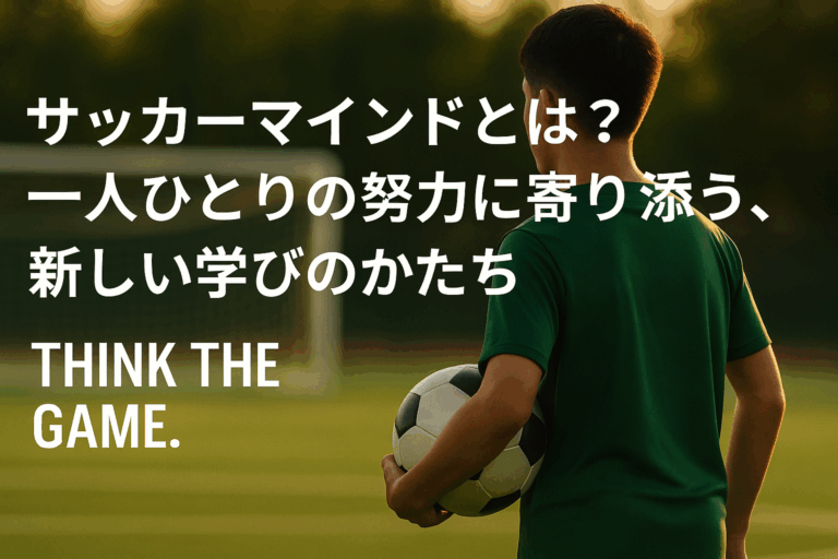 サッカーマインドとは？ 一人ひとりの努力に寄り添う、新しい学びのかたち